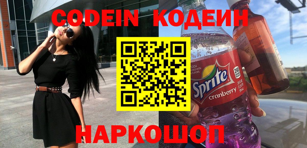 Codein Purple Drank Евпатория