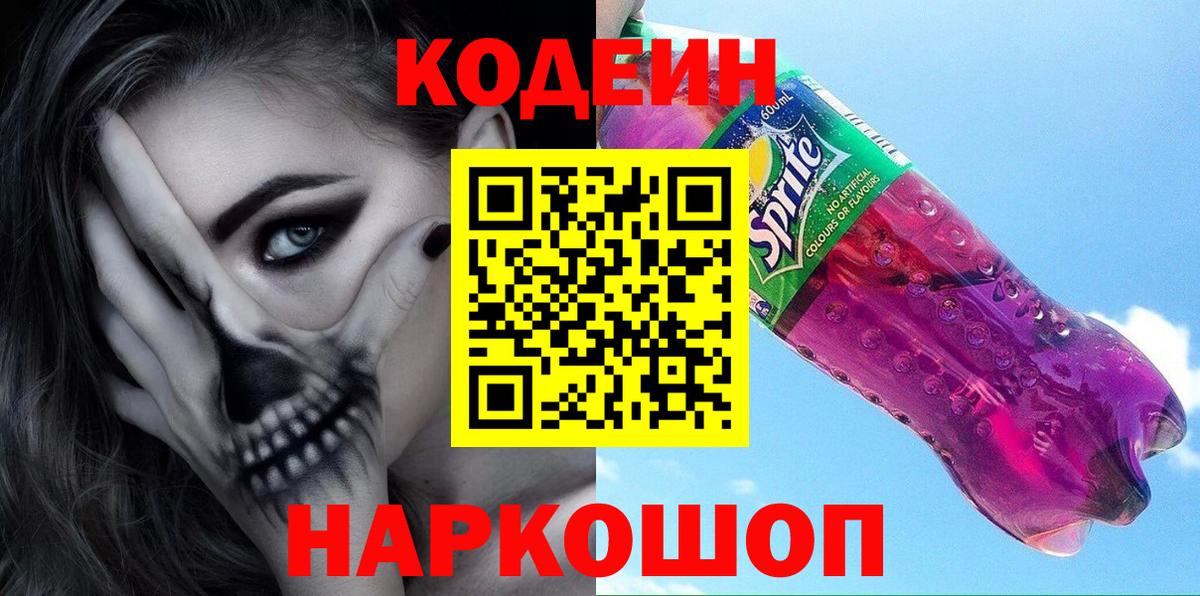Кодеин напиток Lean (лин)  Кодеиновый сироп Lean напиток Lean (лин)  Вход с VPN  Евпатория 